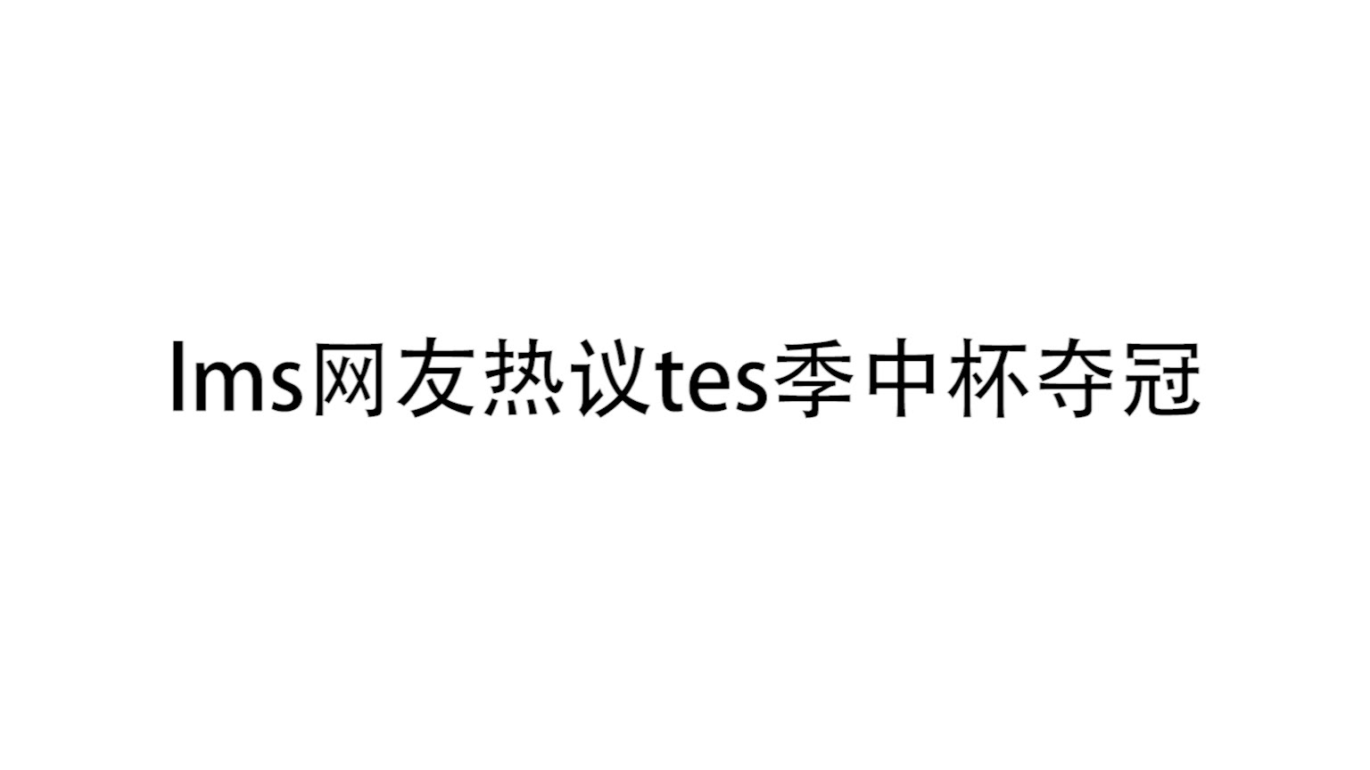 中国台湾网友热议TES季中杯夺冠